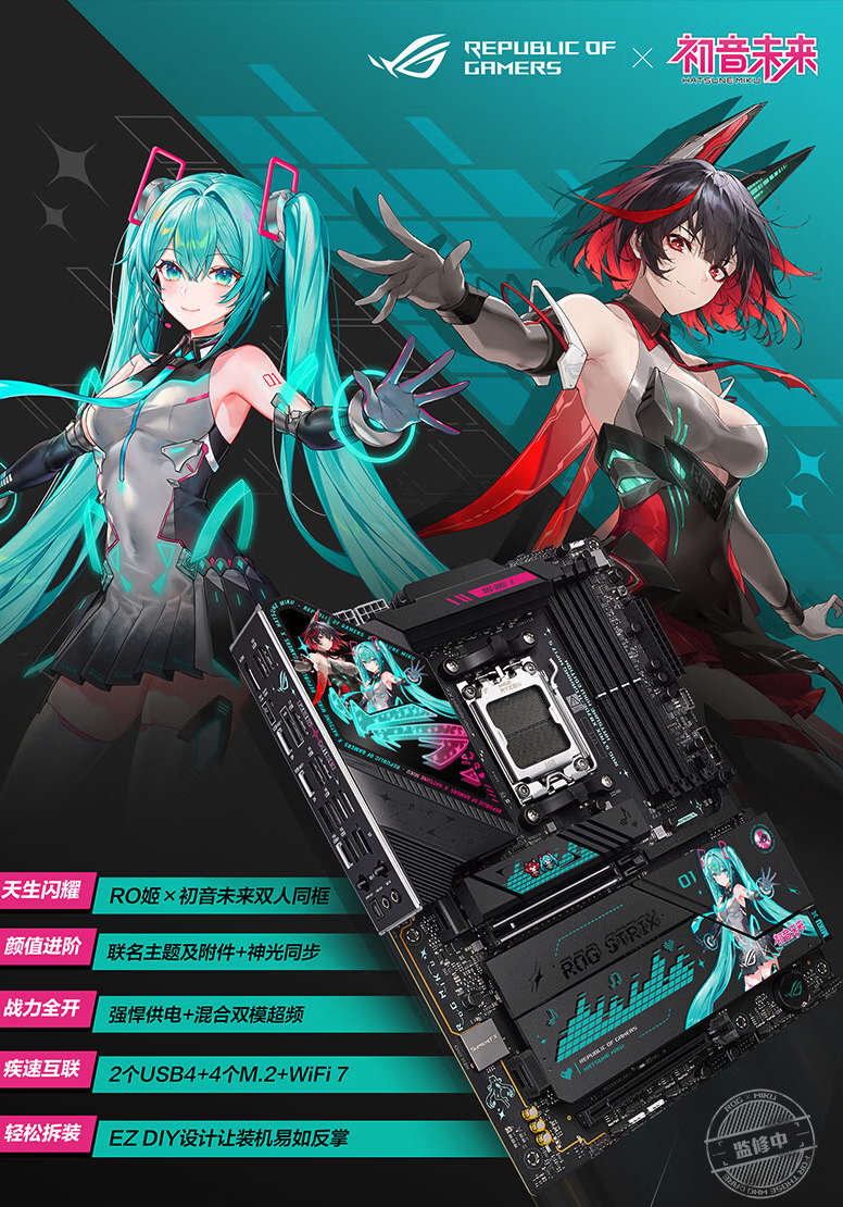 ROG初音未来联名X870E主板上架京东，3199元享深度定制体验
